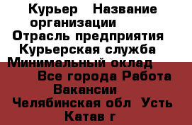 Курьер › Название организации ­ SMK › Отрасль предприятия ­ Курьерская служба › Минимальный оклад ­ 17 000 - Все города Работа » Вакансии   . Челябинская обл.,Усть-Катав г.